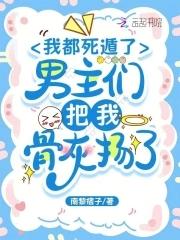 男主们把我骨灰扬了微博