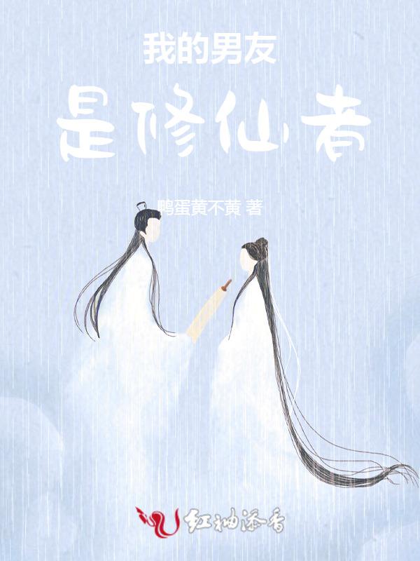 我的男友是仙人