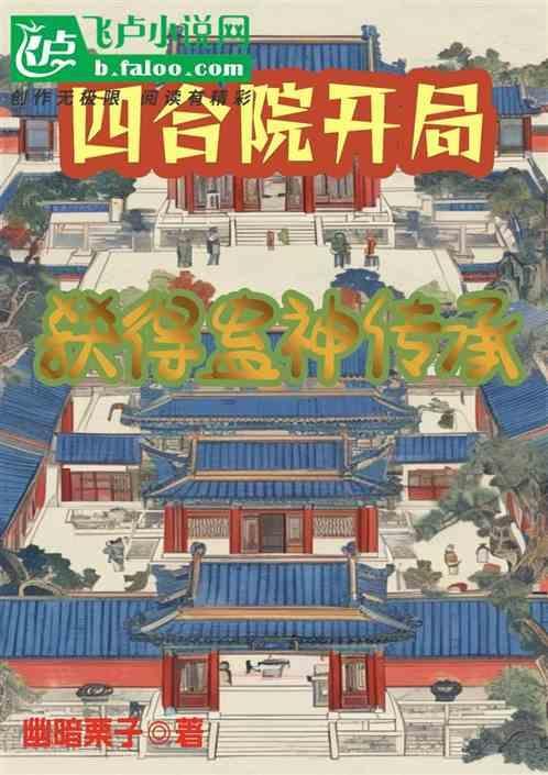 四合院开局获得蛊神传承阵鹏