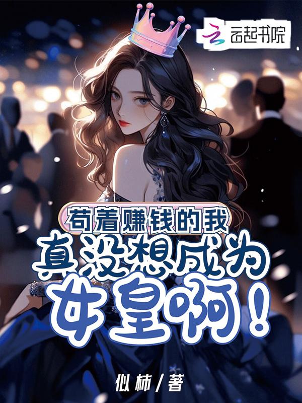 苟着赚钱的我