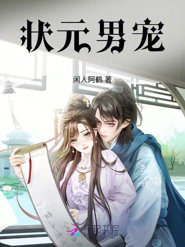 男主角是状元的