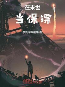 我在末世当暴君全文阅读