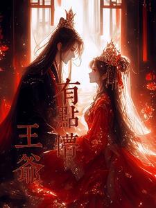 王爷王妃有点凶狠