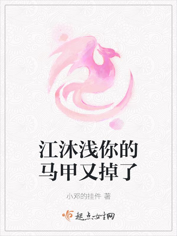 沐小姐你的马甲掉了阮曦