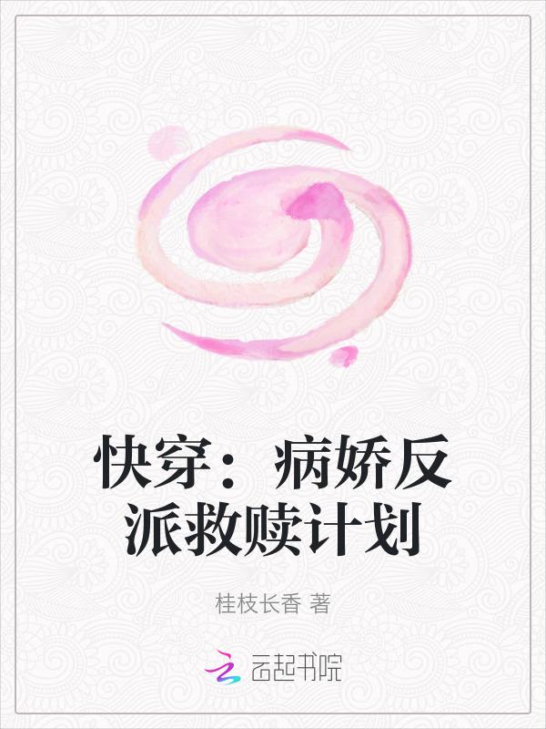 快穿病娇反派攻略