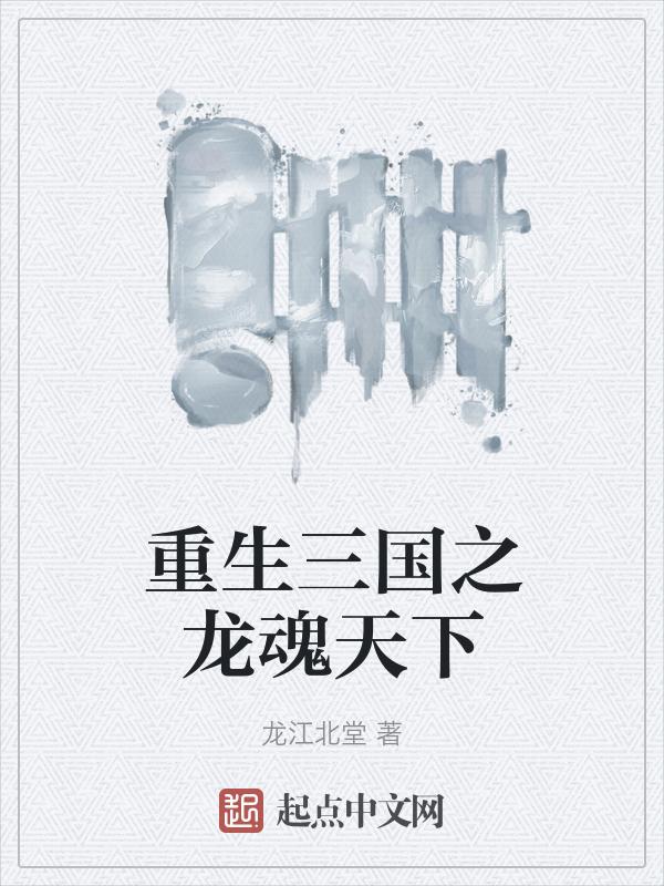 重生三国变成龙