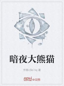 暗夜兵团熊猫酒神