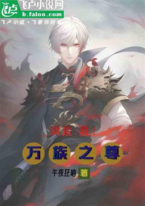 洪荒吾乃万火之祖免费阅读
