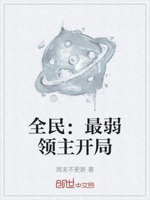全民领主之最