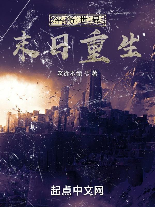 末世两个平行世界