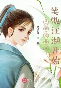 签到诸天从笑傲江湖开始喜马拉雅免费有声版
