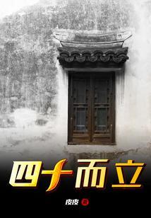 四十而立电视剧