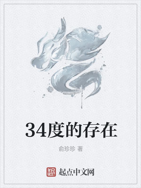 34度是高温吗