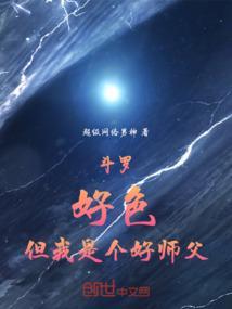 斗罗大陆之我是一个好老师