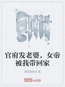 女帝被我带回家 爱炖排骨汤