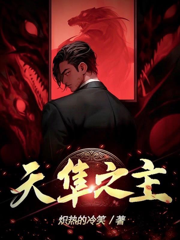 天隼之主炽热的冷笑全文免费阅读