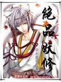 绝品妖徒抱上师傅好修仙免费版