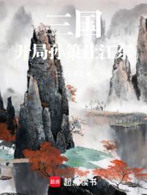 三国开局杀孙策