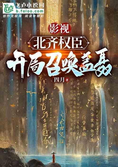 影视北齐权臣