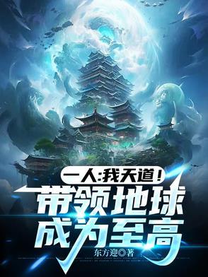 一人天道我带领地球走向至高