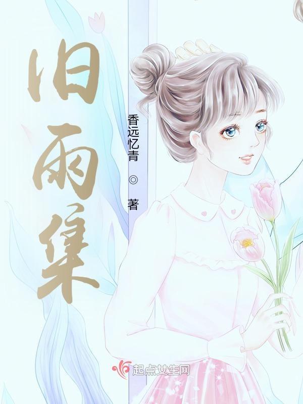 旧雨集 总集