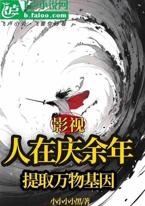 我在庆余年修仙