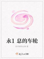 永不停止的车轮
