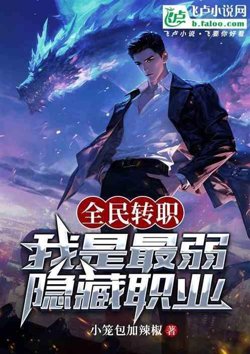 全民转职打丧尸 只有我种向日葵