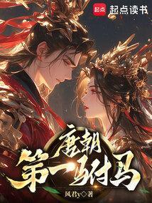 唐朝第一驸马爷笔趣阁娶了太平公主