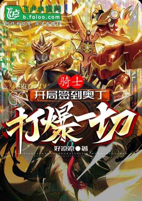 开局奖励一个骑士王