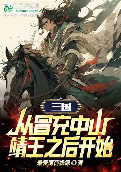 穿越三国冒充中山靖王之后
