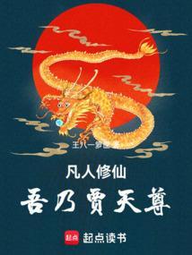 凡人修仙三天尊