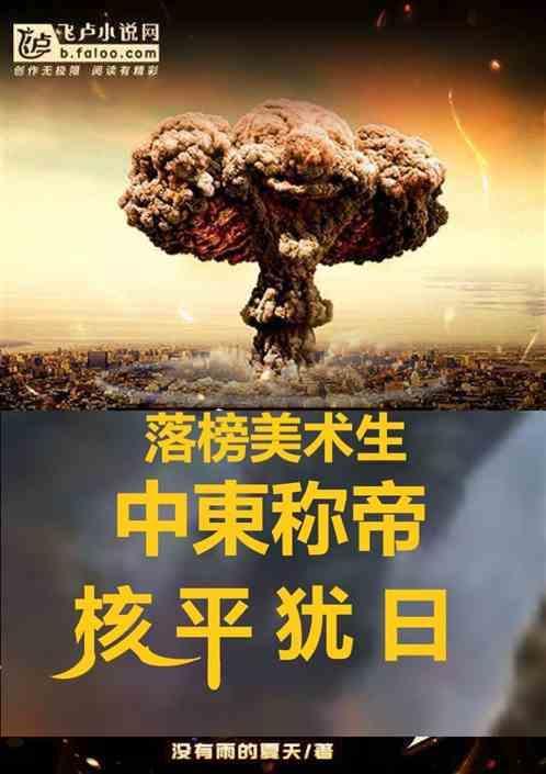 中东落榜美术生