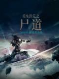 重生洪荒之尸道 师易天