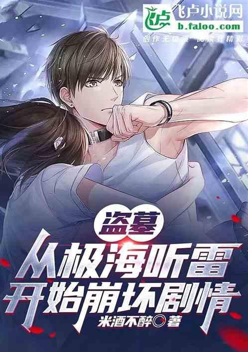 盗墓 从听雷开始打卡