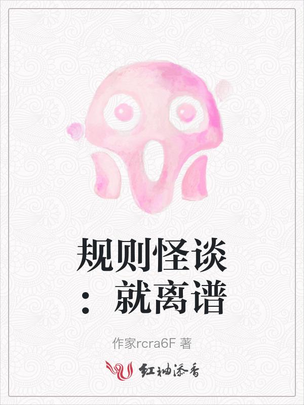 规则怪谈游戏app