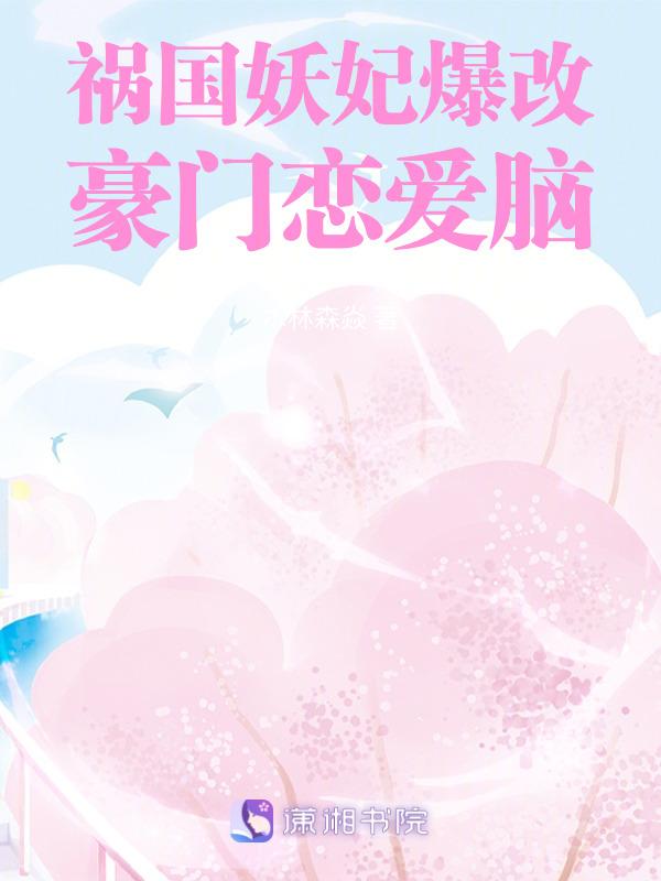 祸国妖妃爆改豪门恋爱脑免费