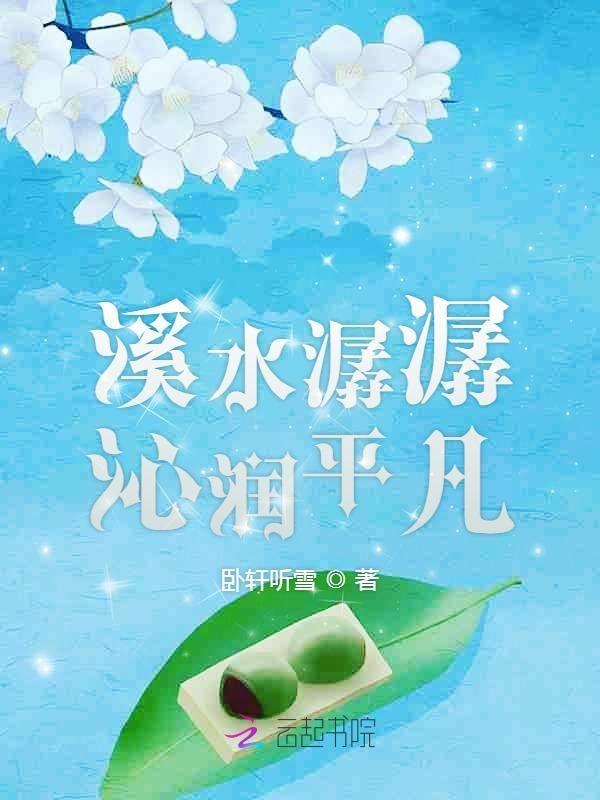 溪水潺潺怎么读