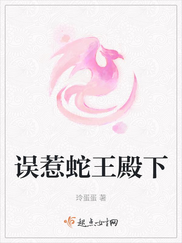 误惹邪魅蛇王