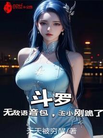 斗罗无敌文