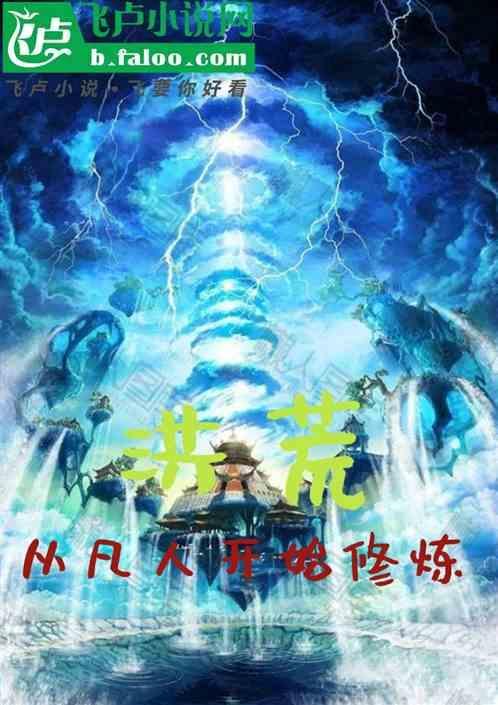 洪荒开辟新的修炼体系