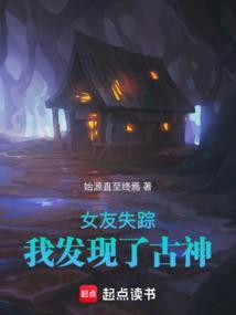 女友失踪记