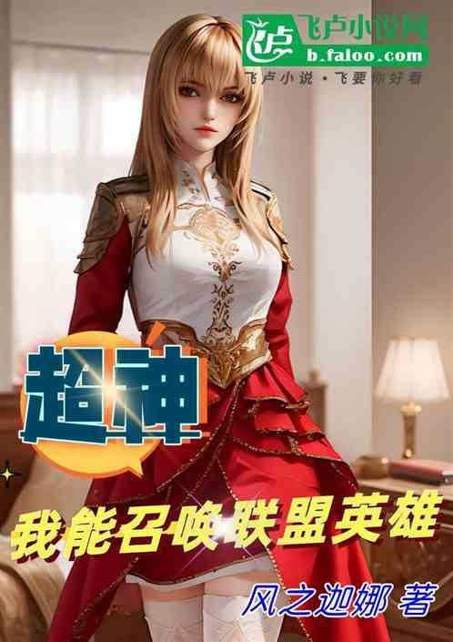 英雄联盟之超神召唤