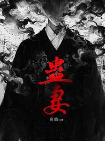 蛊妻封面