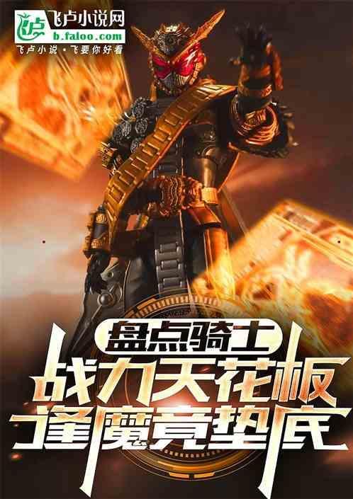 骑士的阵容