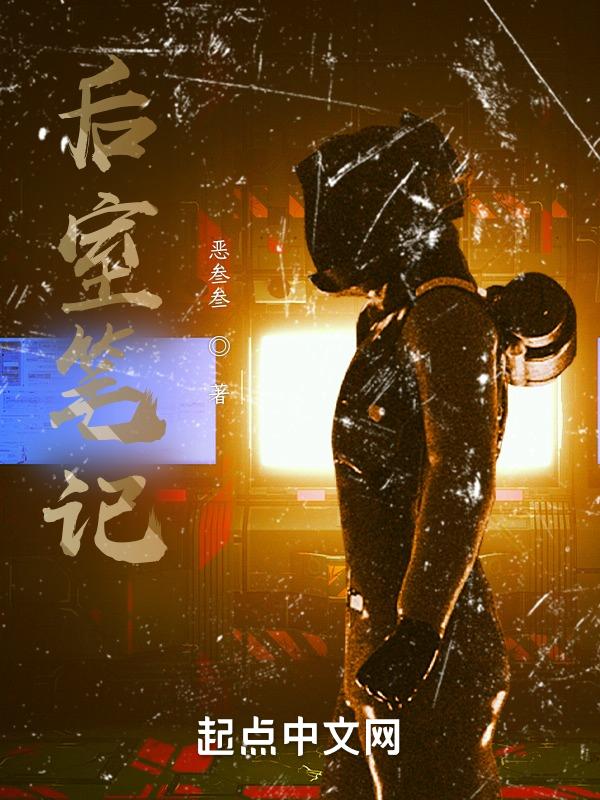 后室笔记英语