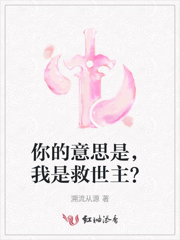你是救世主吗