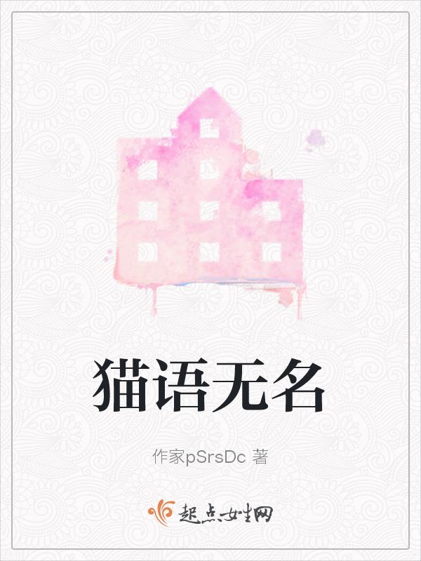 无名的猫剧情