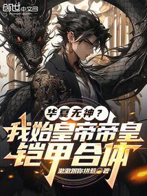 我帝皇铠甲的身份暴露了