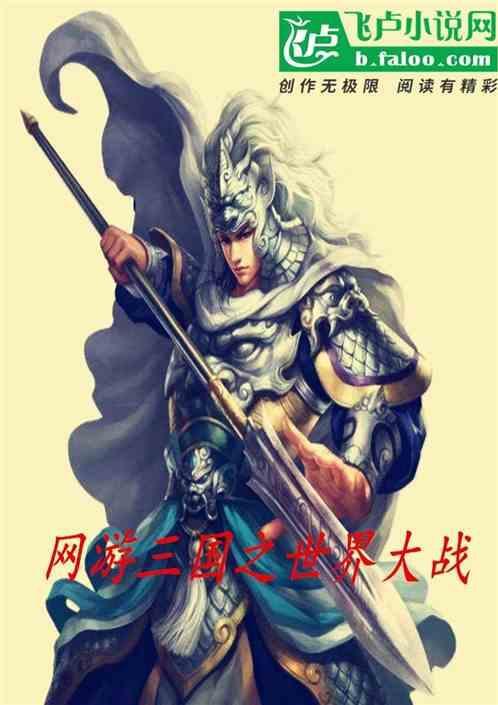 网游之三国玩家大争霸